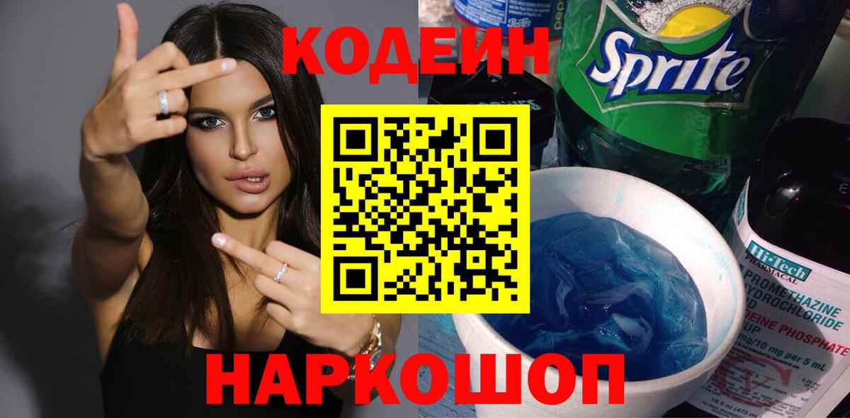Кодеин Purple Drank  Вход с VPN  Альметьевск 